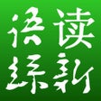 Icoon van programma: 读新语丝