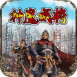 Icon of program: 放置三國志-神魔威將
