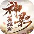 プログラムのアイコン：我们的沙城-神影英雄传
