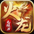 Иконка программы: 火龙无限刀
