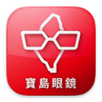 プログラムのアイコン：寶島眼鏡