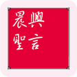 Icoon van programma: 晨興聖言