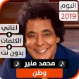 ألبوم محمد منير 2019 بدون نت