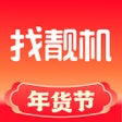 Icoon van programma: 找靓机-二手手机交易平台