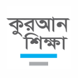 Ikona programu: সহজ করআন শকষ Easy Quran L…