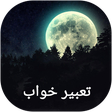 程序图标：تعبیر خواب طلایی 2020
