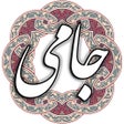 程序图标：جامی