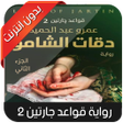 أيقونة البرنامج: رواية دقات الشامو - قواعد…