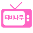 程序图标：티비다시보기 - 티비나무영화드라마애니예능