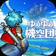 프로그램 아이콘: ゆうゆう機空団