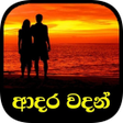 Ícone do programa: ආදර වදන  Adara Wadan Sinh…