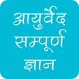 プログラムのアイコン：आयुर्वेद का सम्पूर्ण ज्ञा…