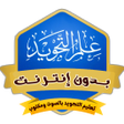 Ícone do programa: تعليم احكام التجويد بدون …