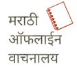 Marathi Offline Bookstore icon