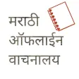 Marathi Offline Bookstore