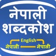 أيقونة البرنامج: Nepali Shabdakosh