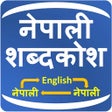 程序图标：Nepali Shabdakosh