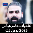 أيقونة البرنامج: لطميات خضر عباس 2025 بدون…