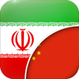 Symbol des Programms: Persian-Chinese Translato…