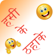程序图标：Hindi Jokes | मज़ेदार हिंद…