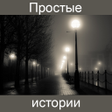 プログラムのアイコン：Простые истории