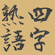 プログラムのアイコン：脳トレマス埋め四字熟語