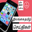 程序图标：Sri Lanka Tamil News