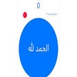 Icon of program: Masba7a Online - المسبحة …
