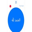 Masba7a Online - المسبحة اونلاين