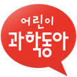 程序图标：어린이과학동아