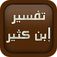 Icon of program: تفسير ابن كثير