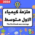 Icon of program: ملزمة كيمياء الاول متوسط