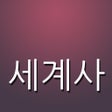 세계사 퀴즈 고등학교 icon
