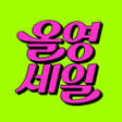 程序图标：올리브영