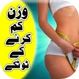 Weight loss in Urdu