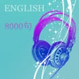 Icon of program: 美国外教口语每日必听8000句