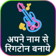 プログラムのアイコン：My Name Ringtone Maker On…