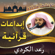 程序图标：إبداعات الشيخ رعد الكردي …