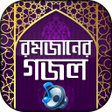 ไอคอนของโปรแกรม: রমজানের গজল অডিও Ramadan …