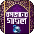রমজানের গজল অডিও Ramadan Bangla gojol mp3