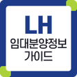 ไอคอนของโปรแกรม: LH임대분양정보 - 국민임대 행복주택 임대 알…