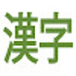Ikon program: injecteur kanji pour Ici-…