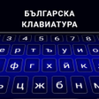 程序图标：Bulgarian keyboard