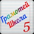 Icoon van programma: Грамотей 1 Школа  Диктант