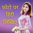 プログラムのアイコン：Write Hindi Text On Photo