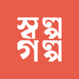 프로그램 아이콘: SholpoGolpo: Bangla Stori…