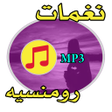 程序图标：نغمات رومنسية هادئة - للج…