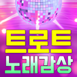 프로그램 아이콘: 트로트 노래모음 - 트로트 7080 베스트 인…