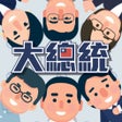 أيقونة البرنامج: 大總統
