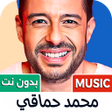 أيقونة البرنامج: محمد حماقي 2026 بدون نت